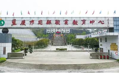 重庆市忠县职业教育中心