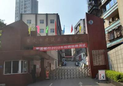 重庆建筑高级技工学校