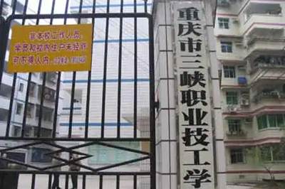 重庆市三峡职业技工学校校园环境