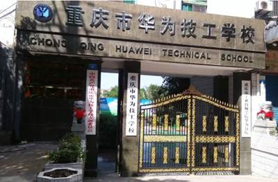 重庆市华为技工学校