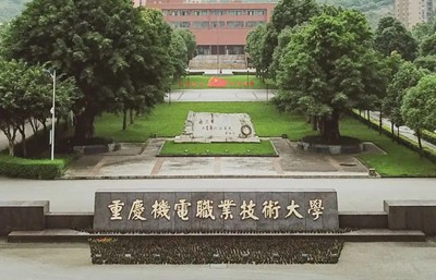 重庆机电职业技术大学校园环境