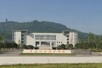 重庆化工职业学院