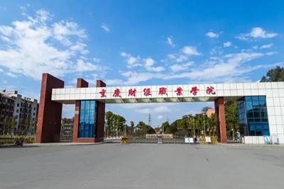 重庆财经职业学院