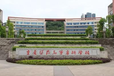 重庆医药高等专科学校