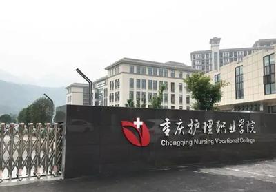 重庆护理职业学院