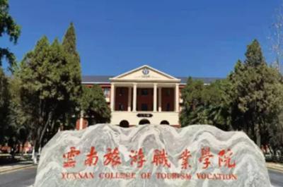 云南旅游职业学院