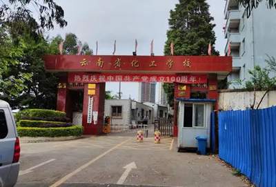 云南省化工学校