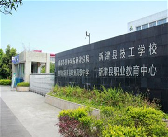 成都市新津区职业高级中学