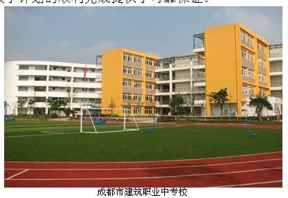 成都市建筑职业中专校