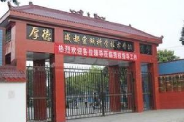 成都棠湖科学技术学校