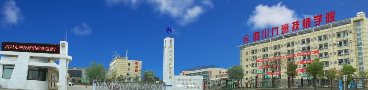 四川九洲技师学院校园环境