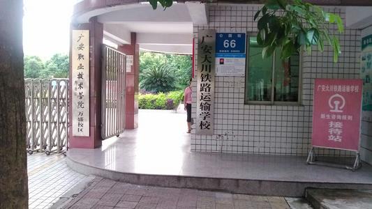 广安大川铁路运输学校校园环境