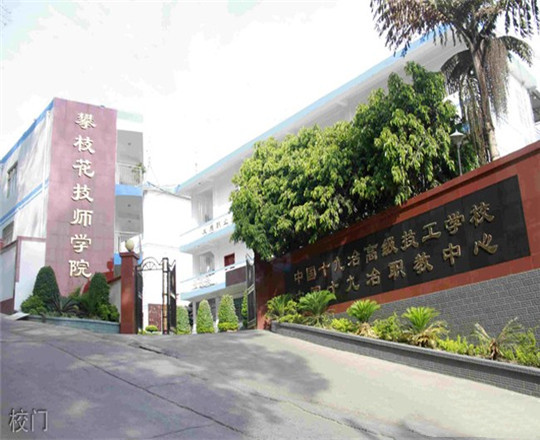 攀枝花技师学院