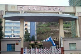 重庆建筑高级技工学校校园环境