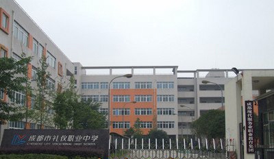 四川省成都市礼仪职业中学