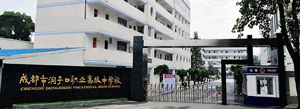 成都市洞子口职业高级中学校