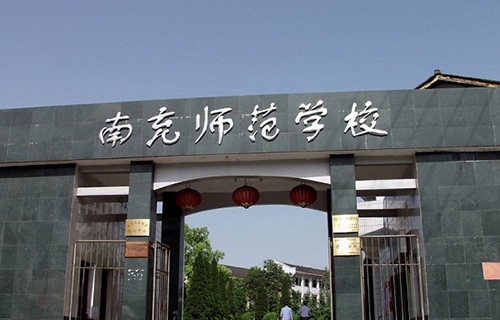 四川省南充师范学校