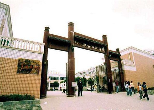 四川联合经济学校