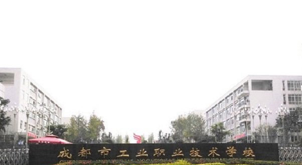 成都工业学校