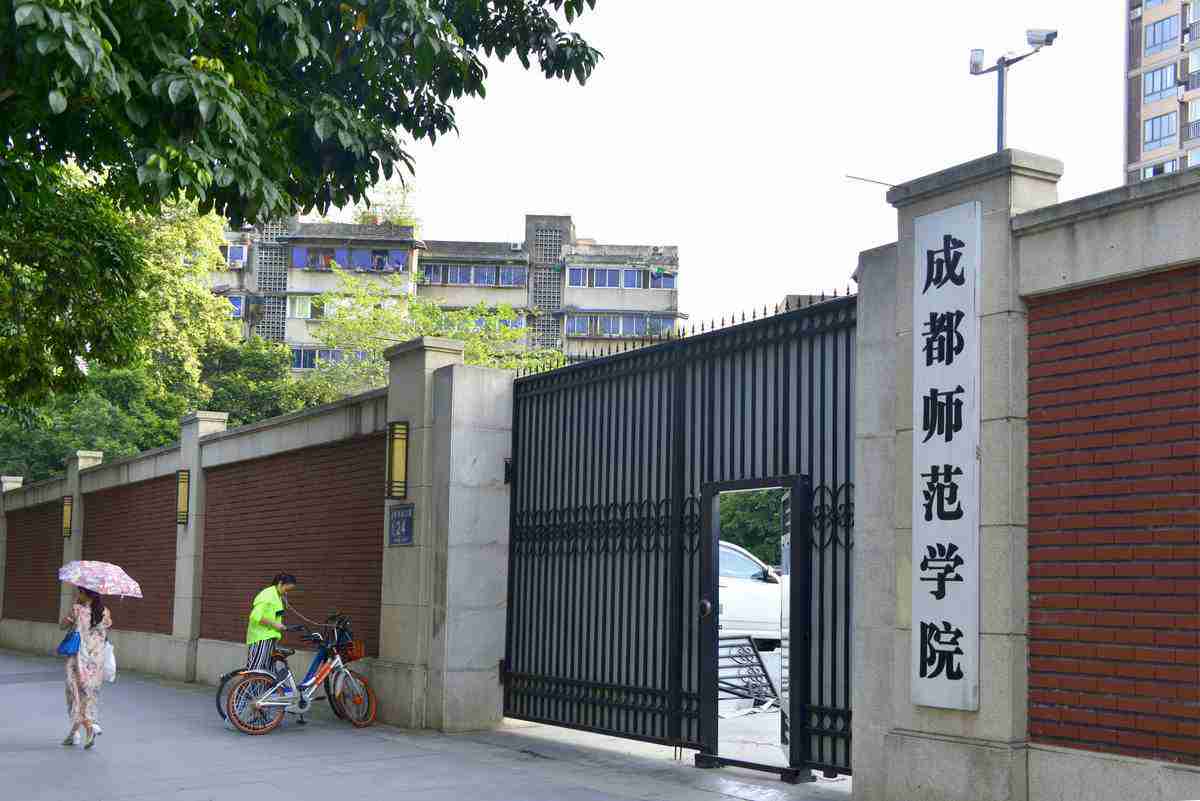 成都师范学院校门