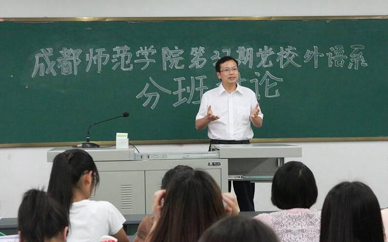 成都师范学院讲课