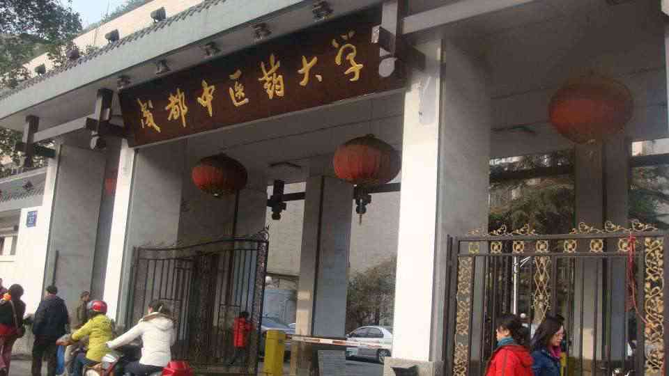 成都中医药大学校门