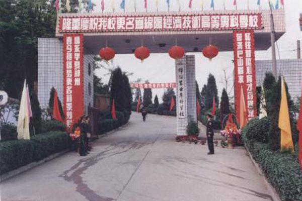 绵阳职业学校