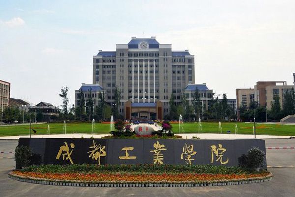 成都工业学院