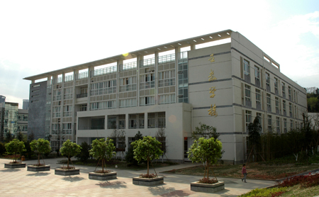 绵阳师范学院