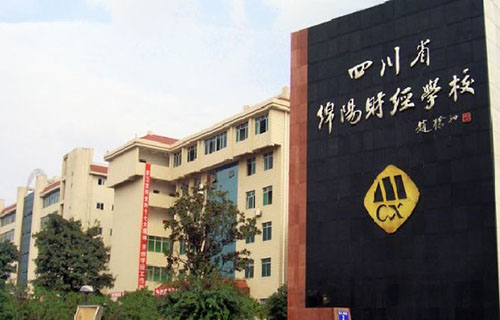 四川省绵阳财经学校图片