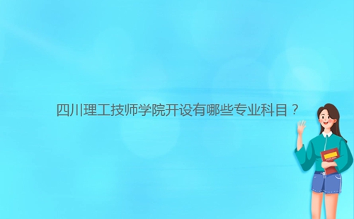 四川理工技师学院开设有哪些专业科目？