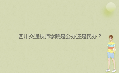 四川交通技师学院是公办还是民办？