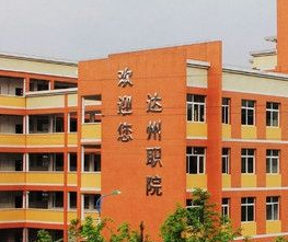 四川省达州市高级技工学校图片