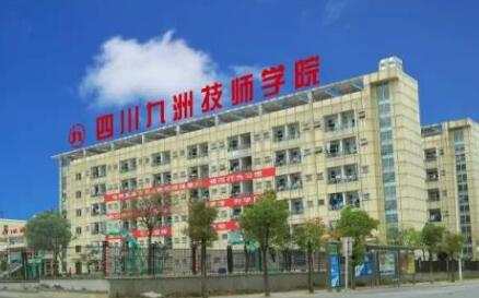 四川九洲技师学院图片