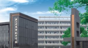 核工业成都机电学校​学校介绍