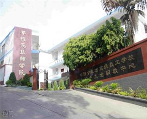 攀枝花技师学院怎么样