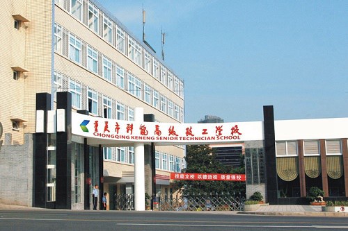 重庆市科能高级技工学校学费高不高