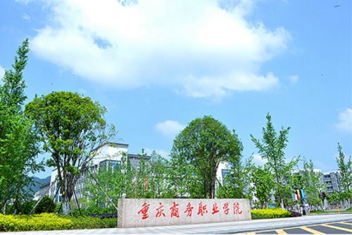 2020年重庆商务职业学院报名条件有哪些